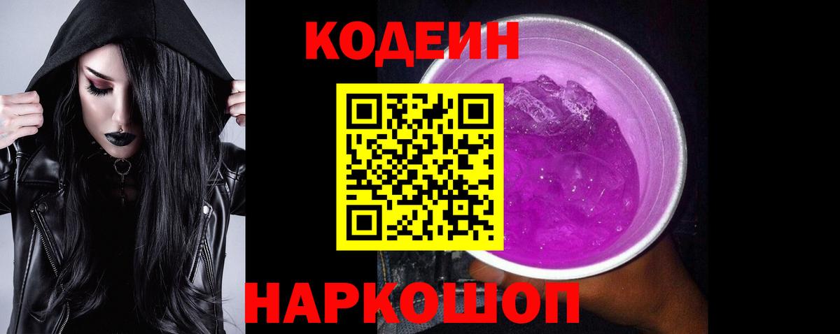 Кодеиновый сироп Lean напиток Lean (лин)  Вход с VPN  Кодеин Purple Drank  Надым 